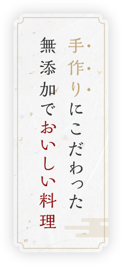 手作りにこだわった無添加でおいしい料理