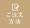 ご注文方法