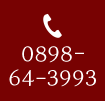 ご注文 0898-64-3993