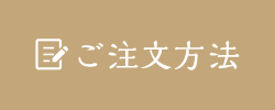 ご注文方法